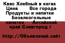 Квас Хлебный в кегах › Цена ­ 1 - Все города Продукты и напитки » Безалкогольные напитки   . Алтайский край,Славгород г.